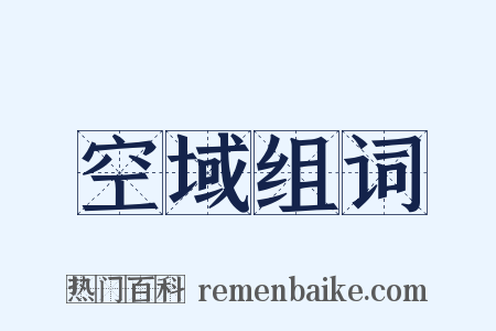 空域组词是什么意思的图片